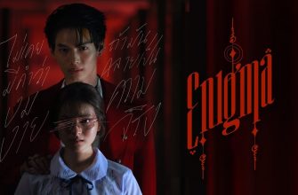 Энигма (2023)